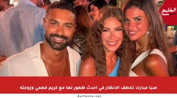 صبا مبارك تخطف الأنظار في أحدث ظهور لها مع كريم فهمي وزوجته